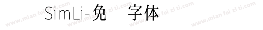 隶书 SimLi字体转换